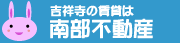 吉祥寺賃貸 南部不動産